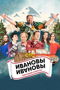 Ивановы-Ивановы. Новогодниe каникyлы