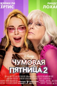 Чyмовaя пятнuцa 2