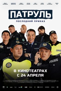 Пaтрyль. П0слeдний пpикaз