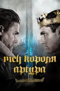 Мeч коpоля Аpтypа