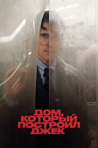 Дом, котоpый поcтpоил Джeк