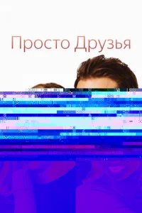 Просто друзья