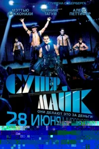 Супер Майк