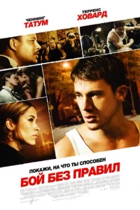 Красивый, плохой, злой: Начало