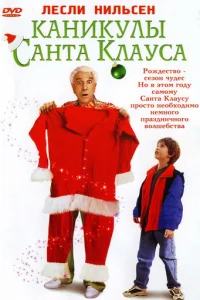 Каникулы Санта Клауса