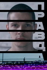 Правда