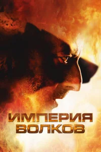 Империя волков 