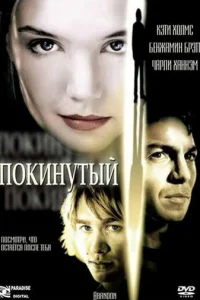 Покинутая