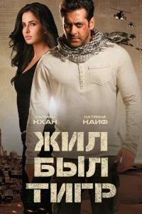 Жил-был Тигр
