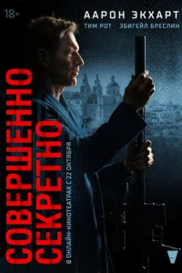 Совершенно секретно