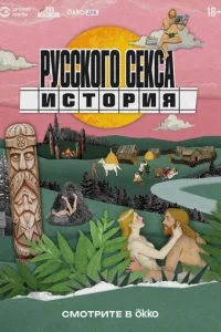 История русского секса