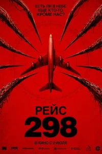 Рейс 298